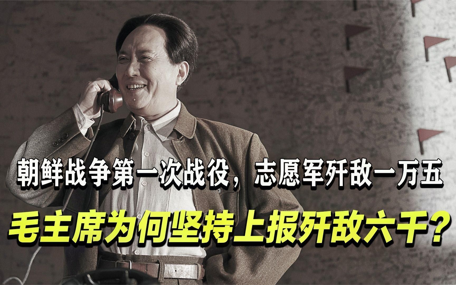 朝鲜战争，志愿军歼敌一万五，毛主席为何坚持将战报改成六千？