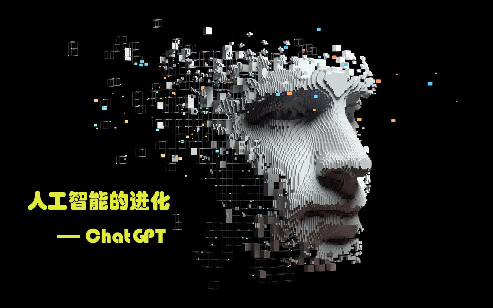 ChatGPT——人工智能的进化