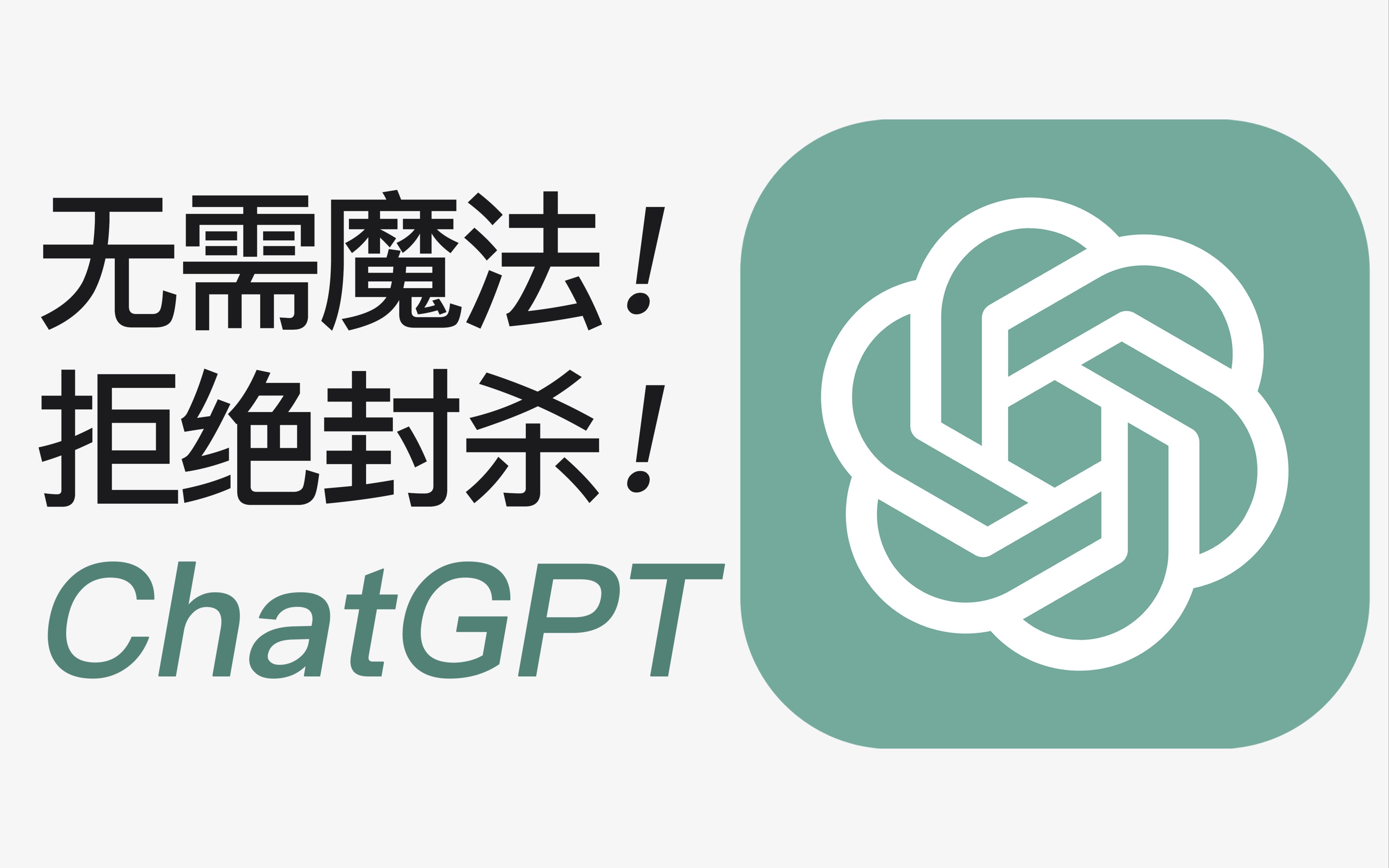 【不限次数】免费无套路ChatGPT，任何人都可永久使用！！！