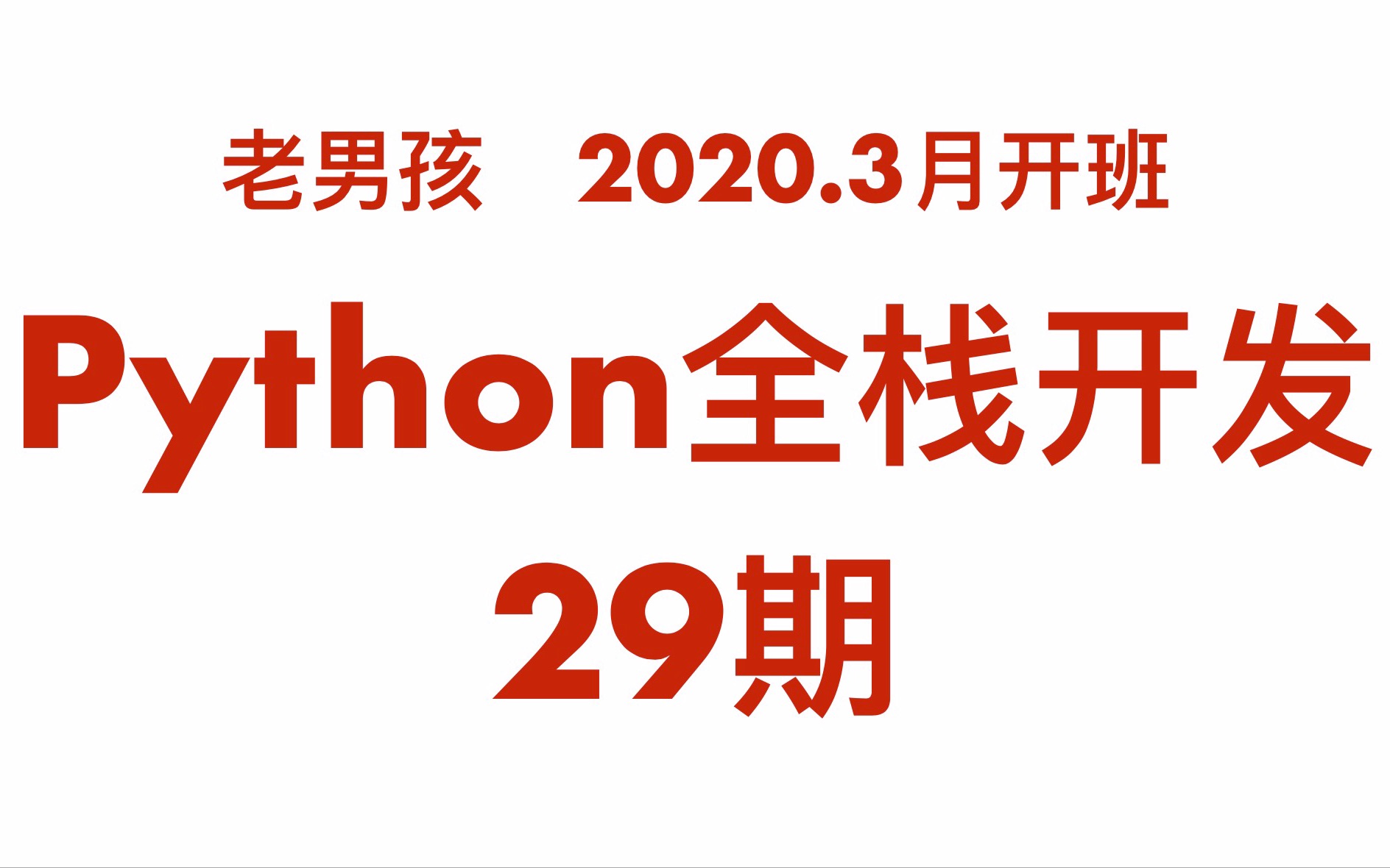 老男孩Python全栈开发29期全套(2020年3月开班)-同步更新