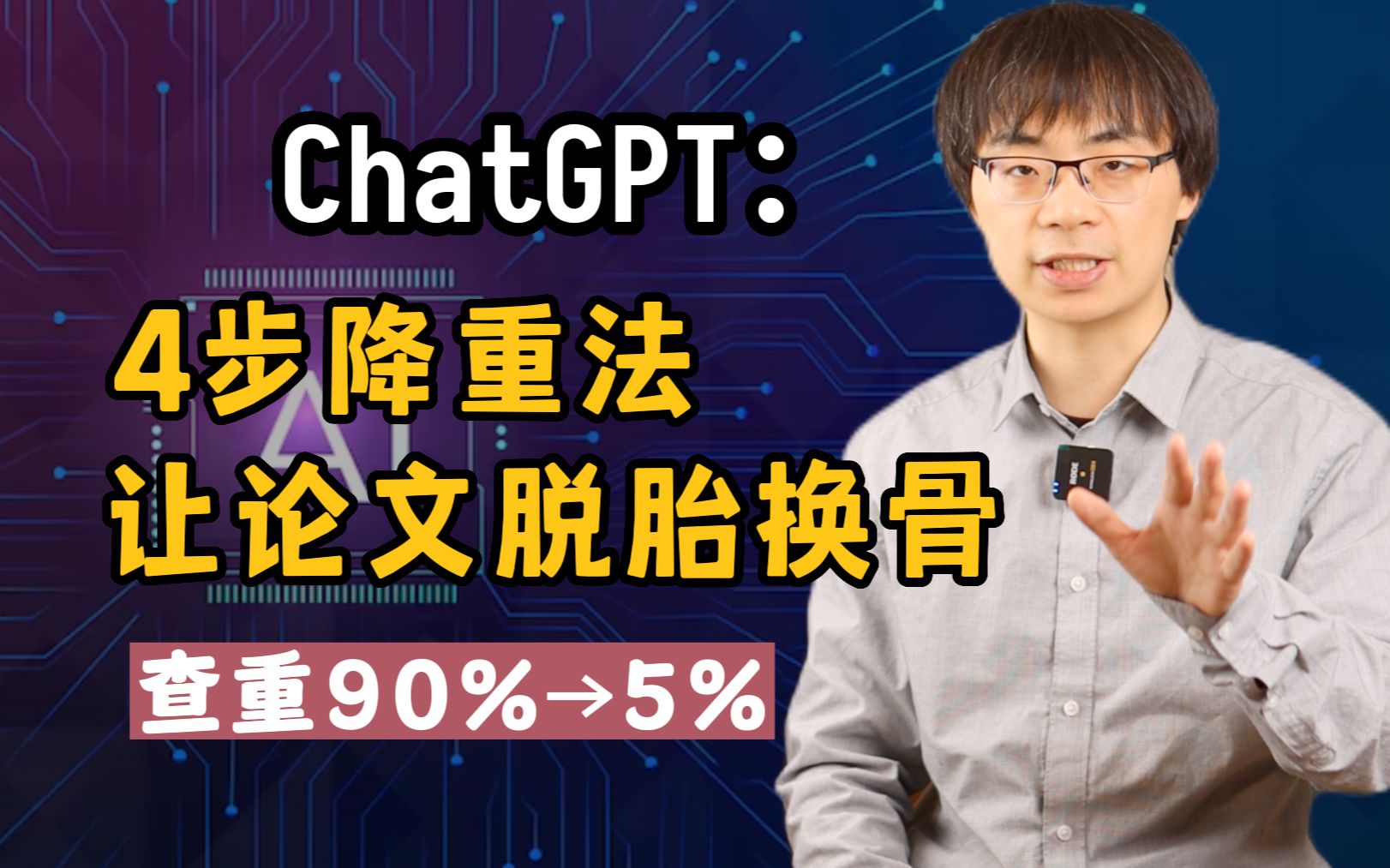 ChatGPT四步法：既降重又优化，让论文脱胎换骨！