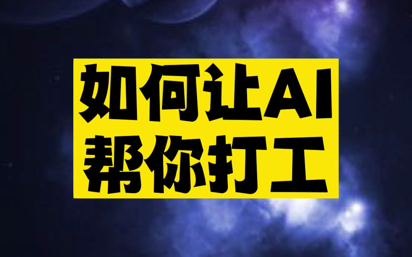 这里有30个AI工具，可以让AI帮你干活，你可以摸鱼了！