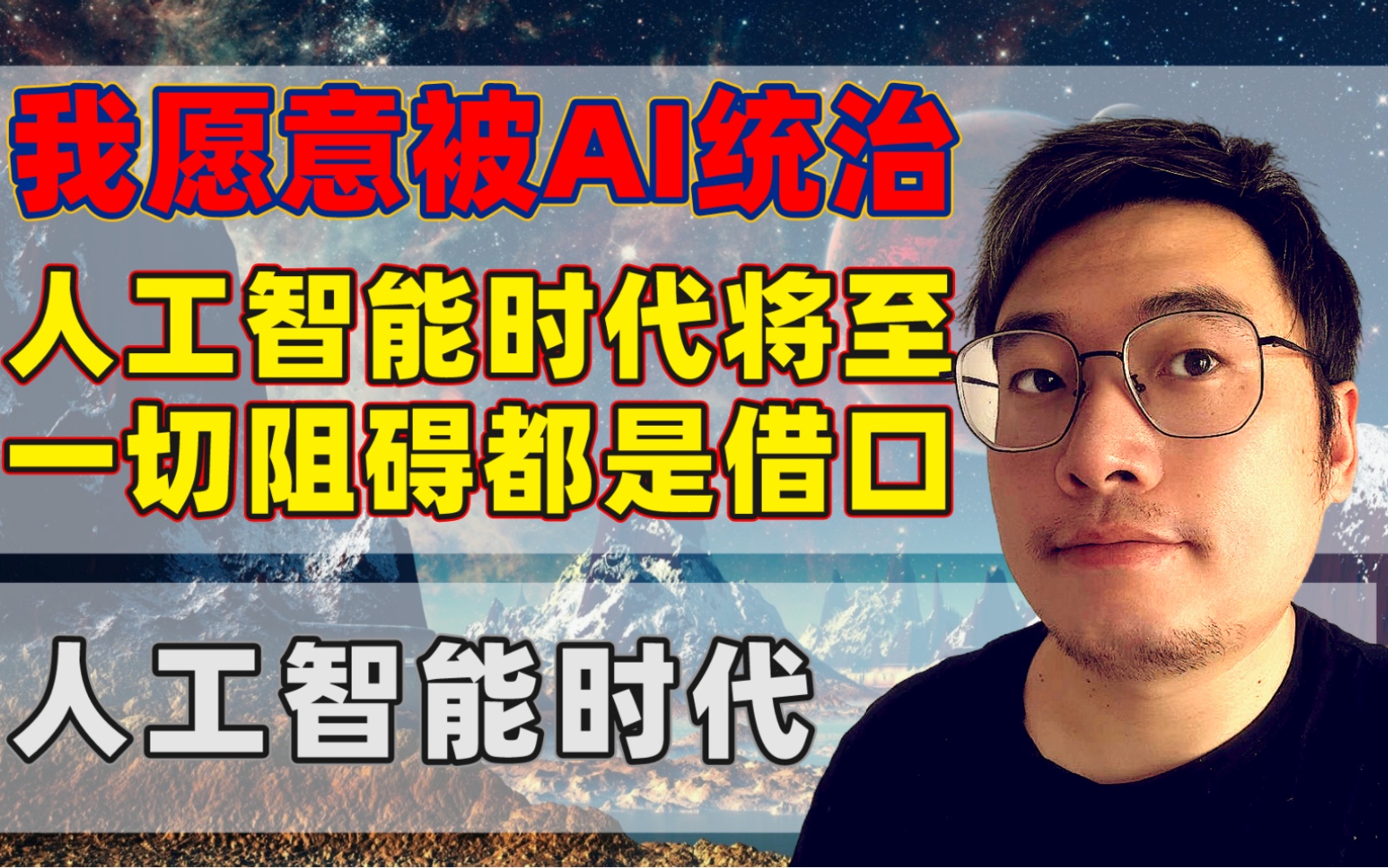 人工智能时代将至，我愿意被AI统治