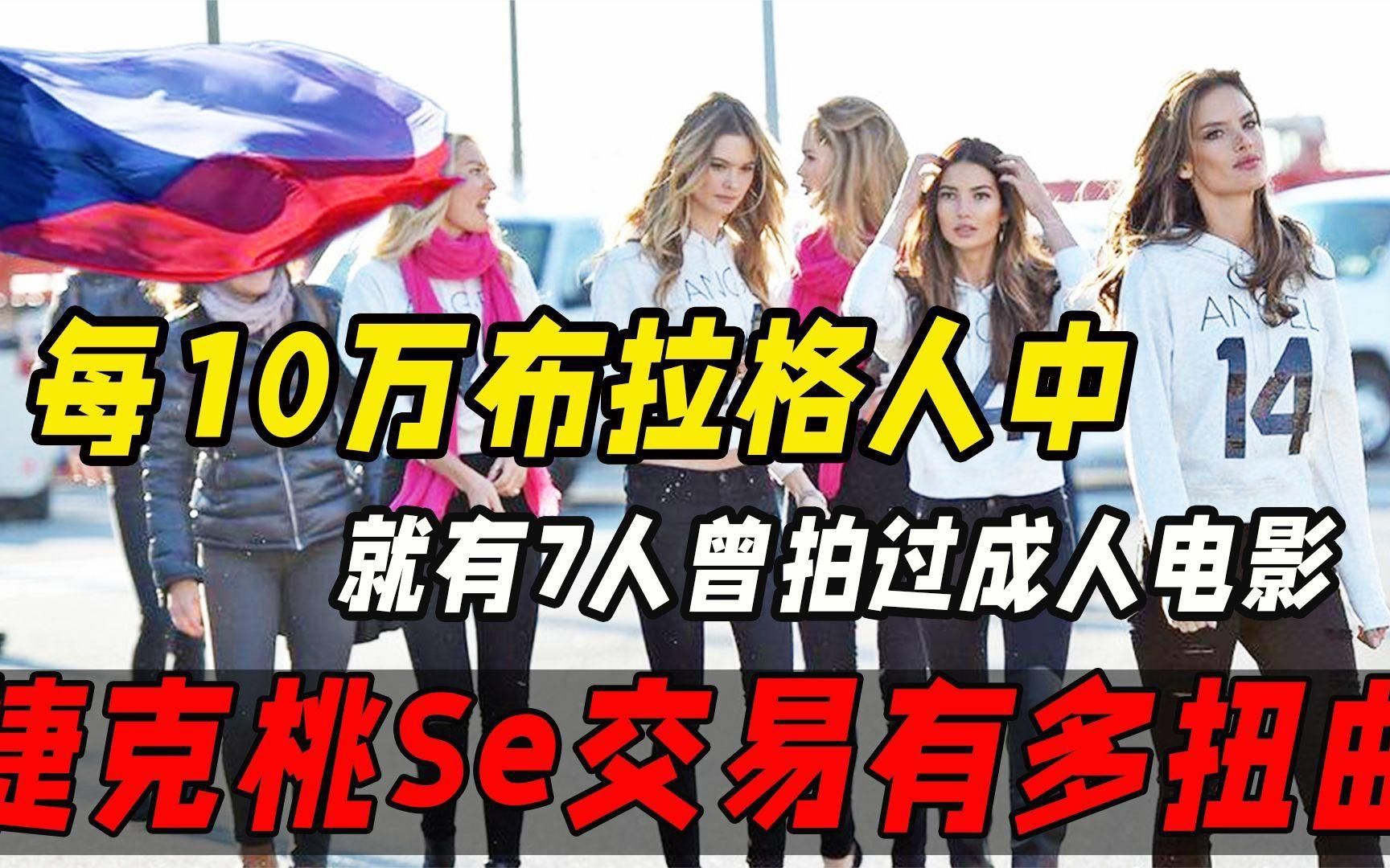 每10万布拉格人中,就有7人曾拍过成人电影,捷克思想观有多扭曲？