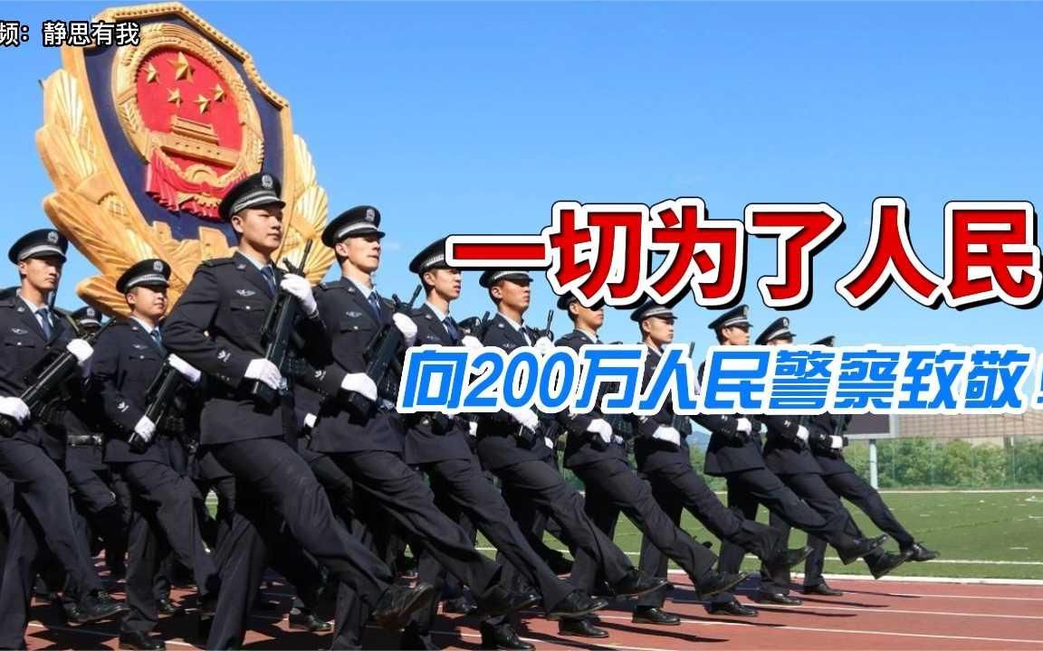 向200万人民警察致敬！向牺牲的烈士致敬！