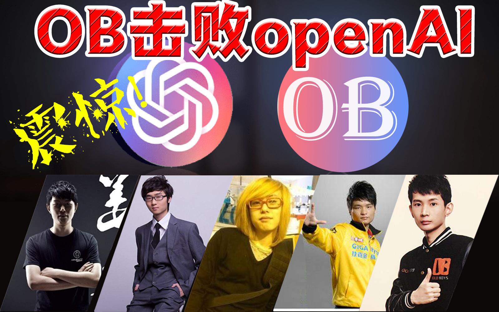 震惊！血虐TI8冠军OG的OpenAI被OB战队击败！TI9冠军提前锁定中国，从未有人夺得2次TI冠军的魔咒将被打破！