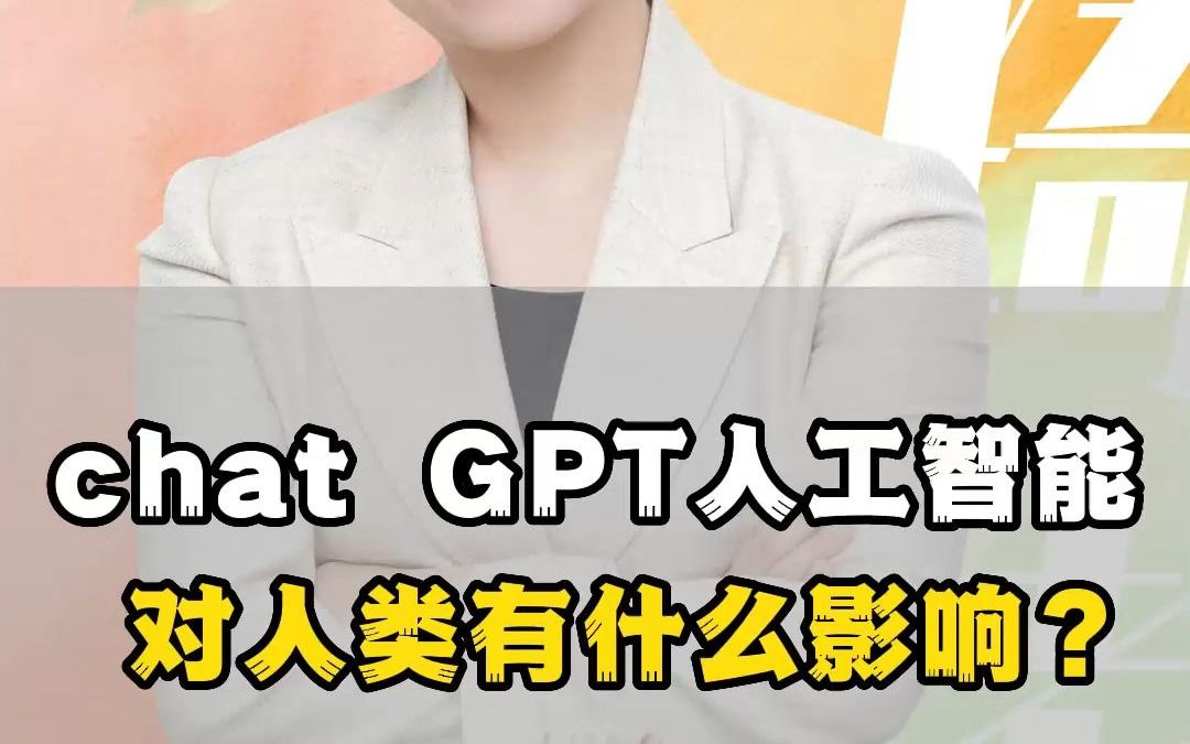 chat GPT人工智能的出现，对人类有什么影响？