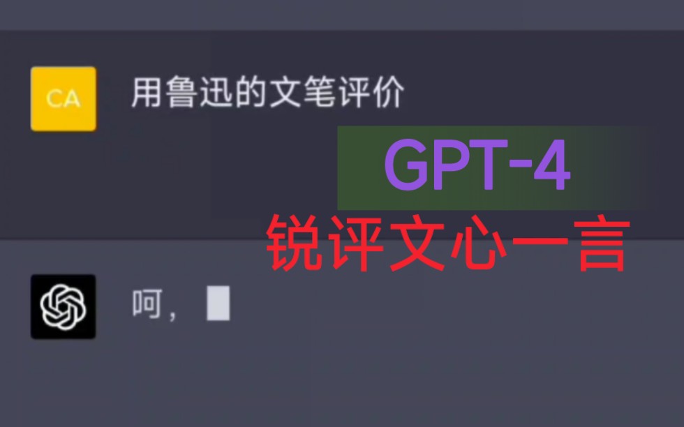 【ChatGPT-4】鲁迅锐评百度文心一言