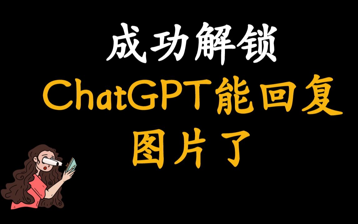 终于成功解锁ChatGPT回复图片能力了