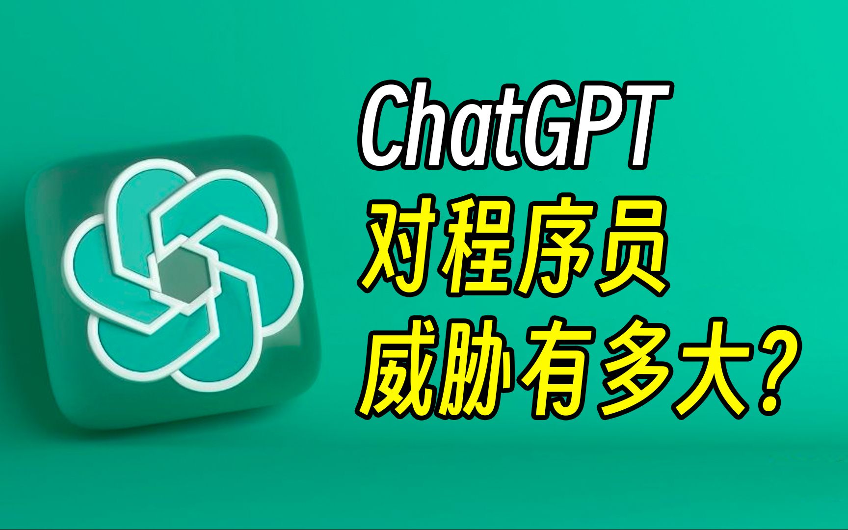 ChatGPT真的能替代程序员吗？UP亲自面试！