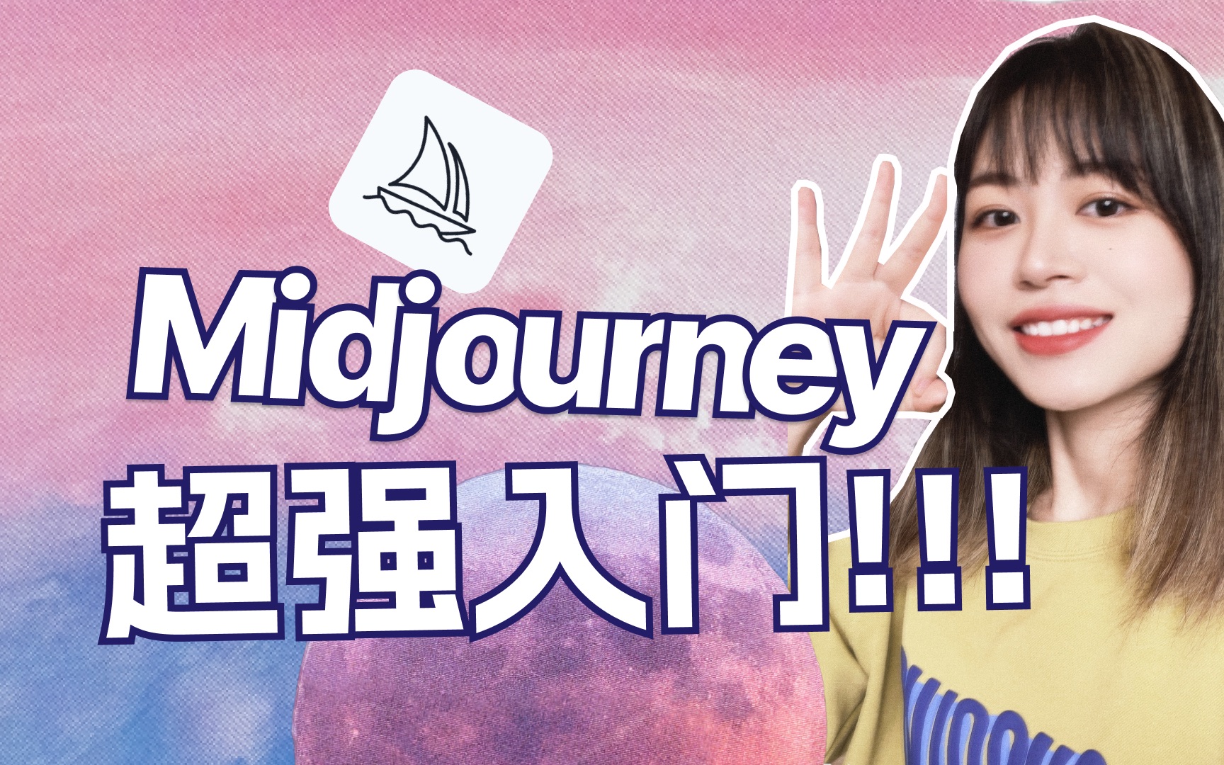 一站式入门AI绘画！Midjourney胎教级入门指南！普通人也能成为设计师
