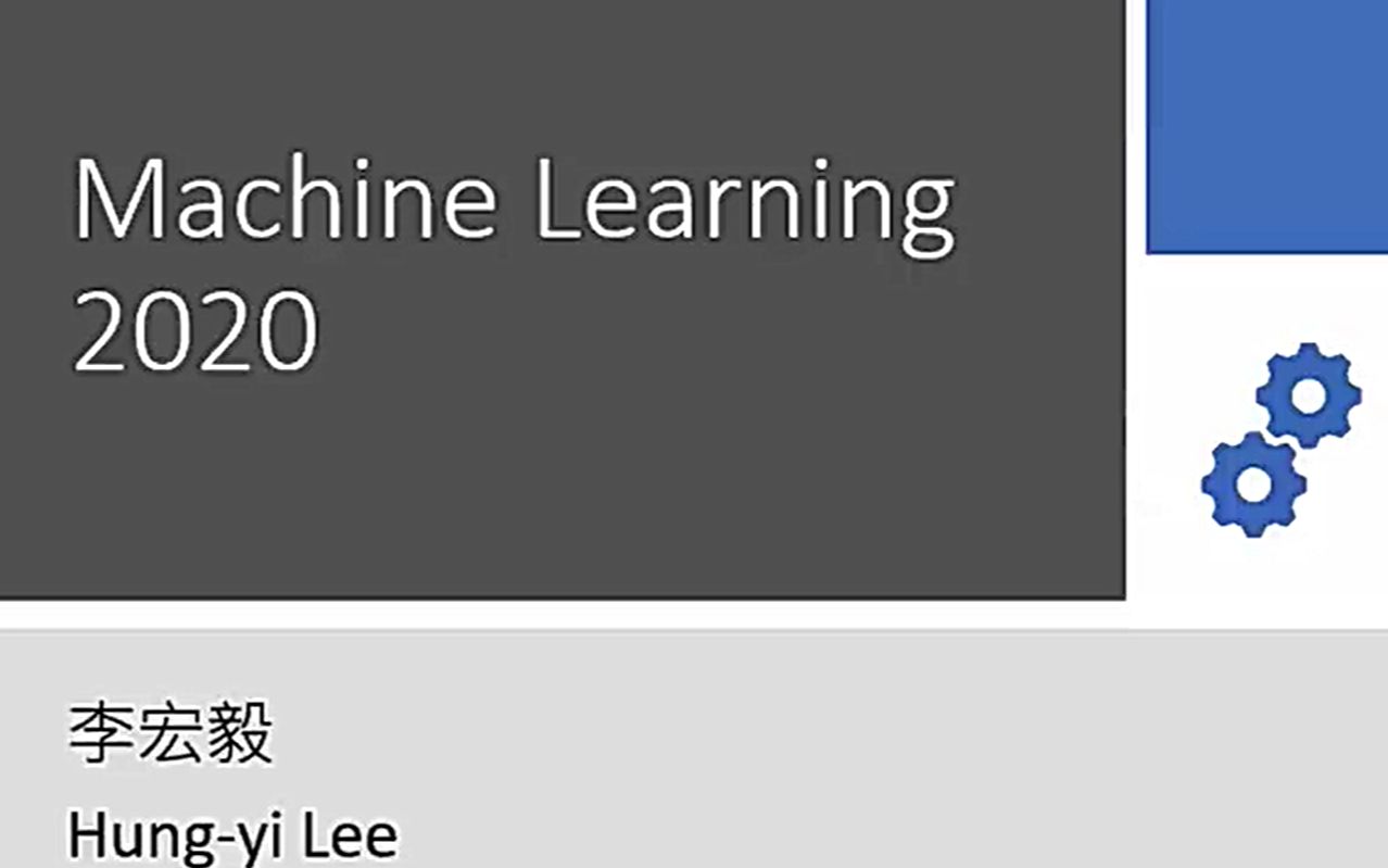 李宏毅2020机器学习深度学习(完整版)国语