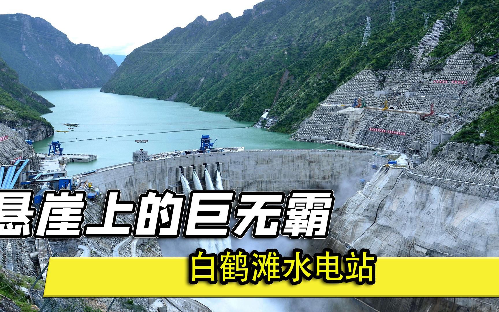 悬崖上的水电巨无霸，被全网膜拜，它到底创造了哪些傲人的成绩？