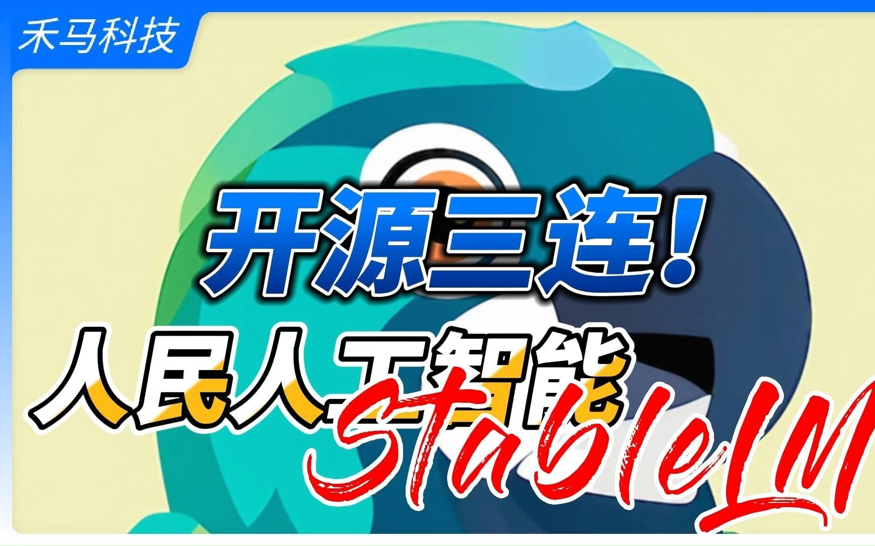 StableLM——又一巨型大语言模型完全开源