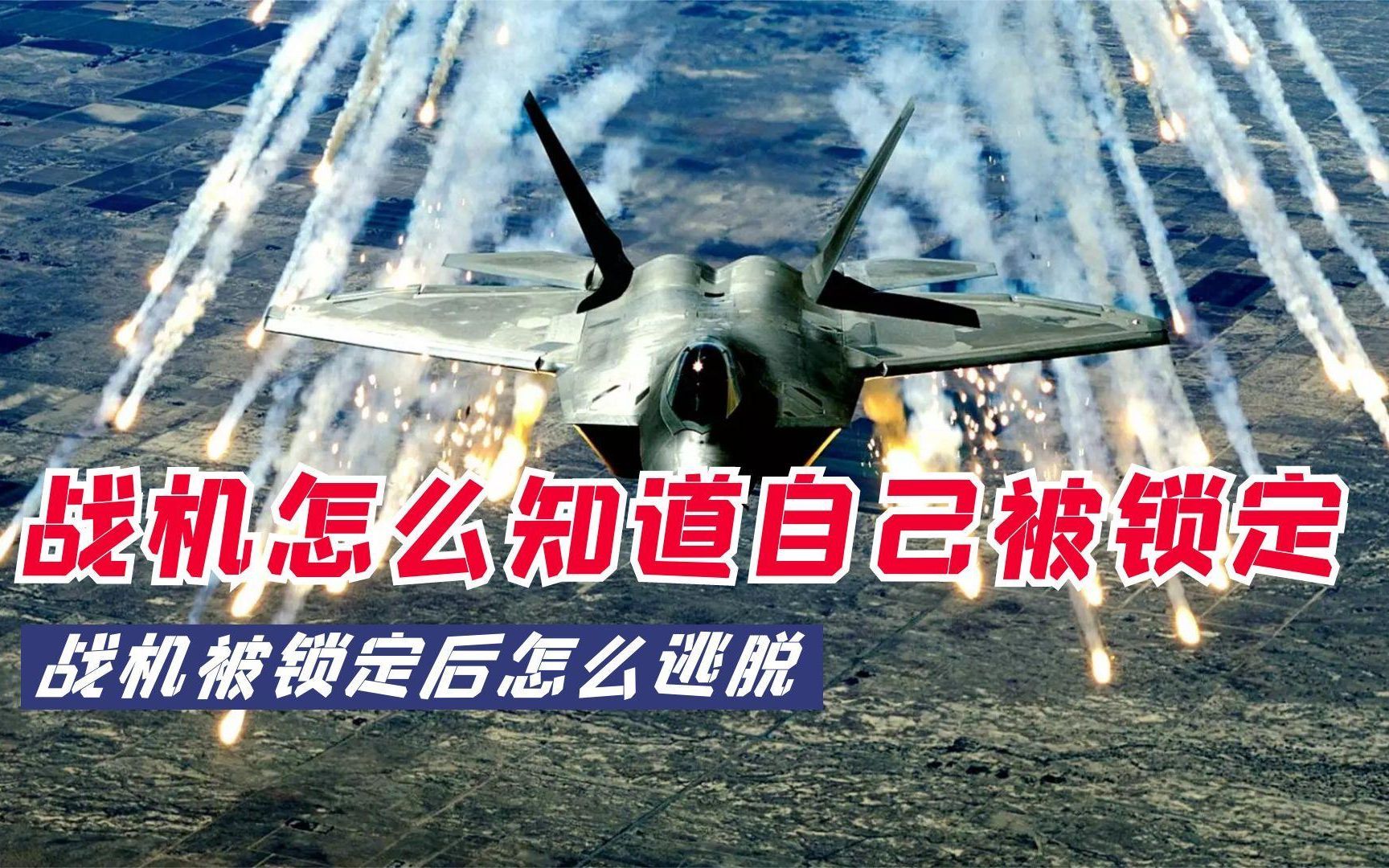 战斗机怎么知道自己被雷达锁定，只有7%的逃生几率，战机怎样逃脱