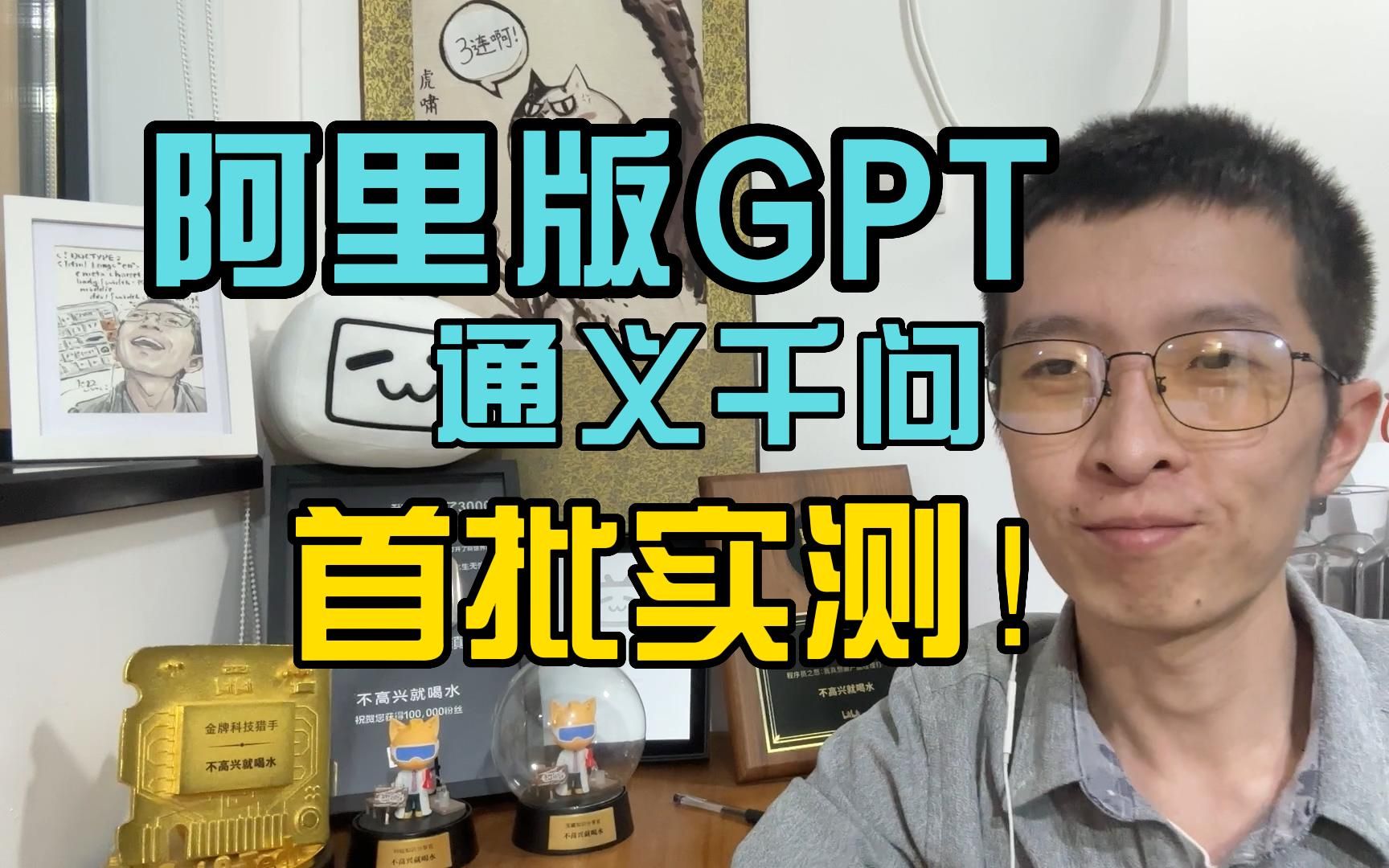 阿里版GPT【通义千问】,和我的预期不一样