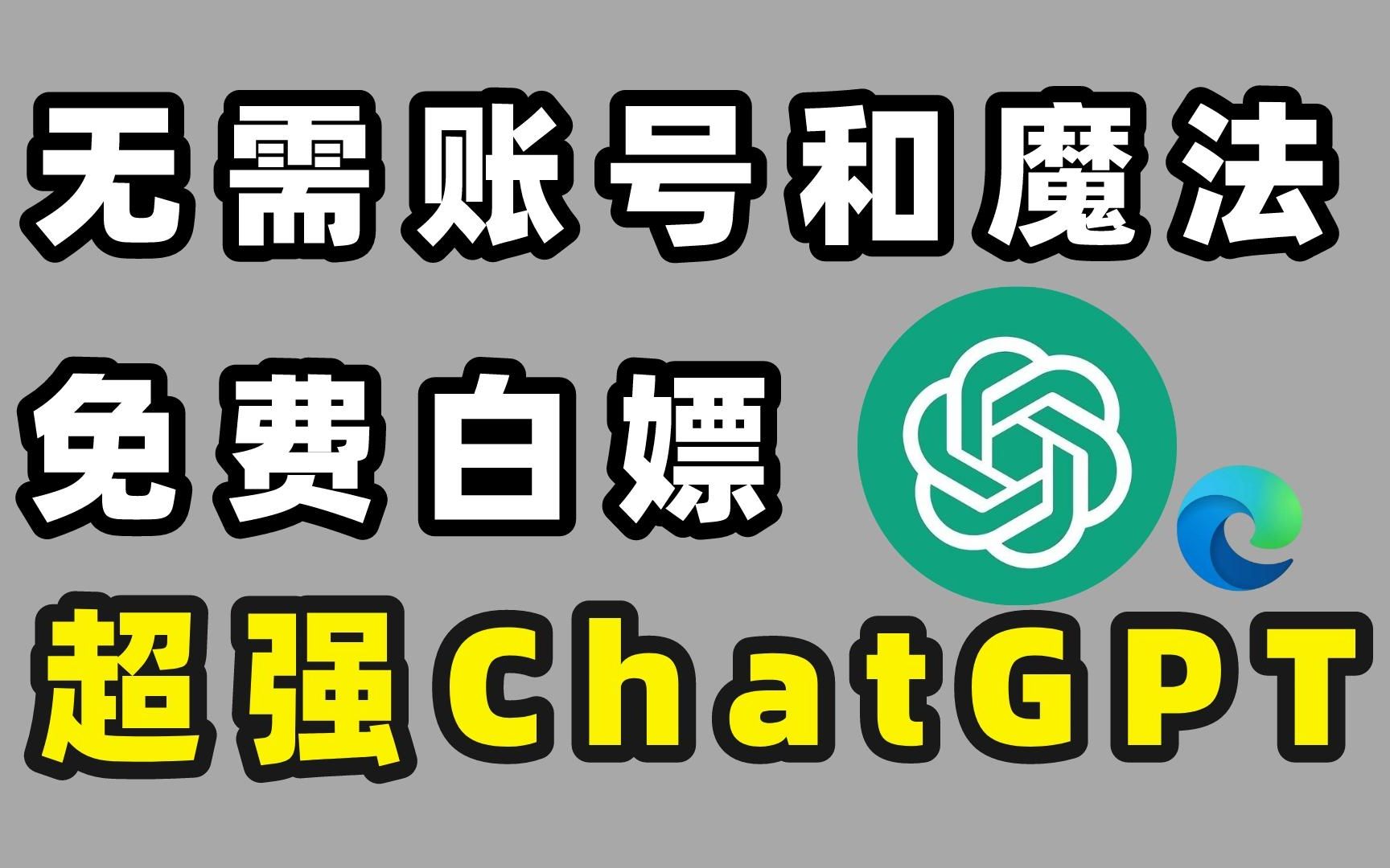 一个插件就能白嫖ChatGPT，这才是我最想要的浏览器！