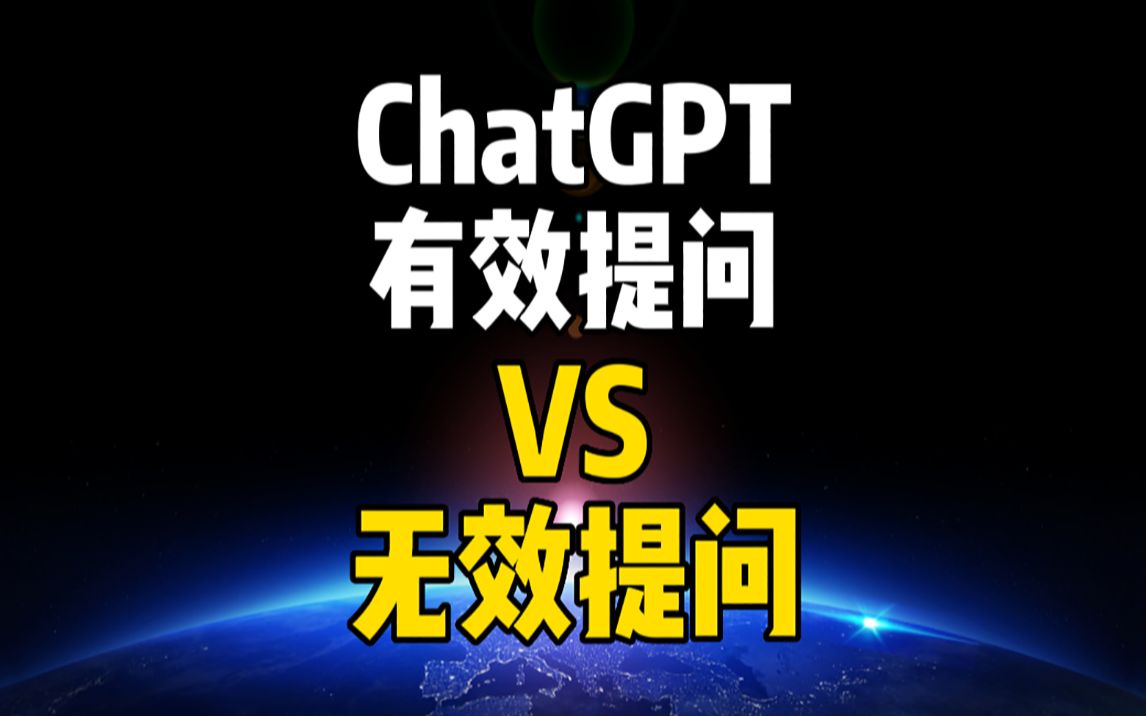 【基础科普】ChatGPT无效提问VS有效提问
