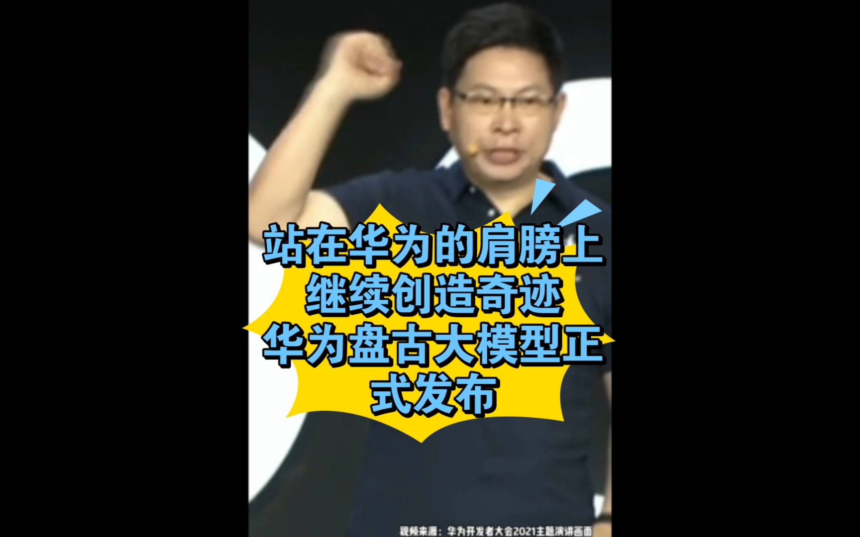 站在华为的肩膀上，继续创造奇迹，华为盘古大模型正式发布