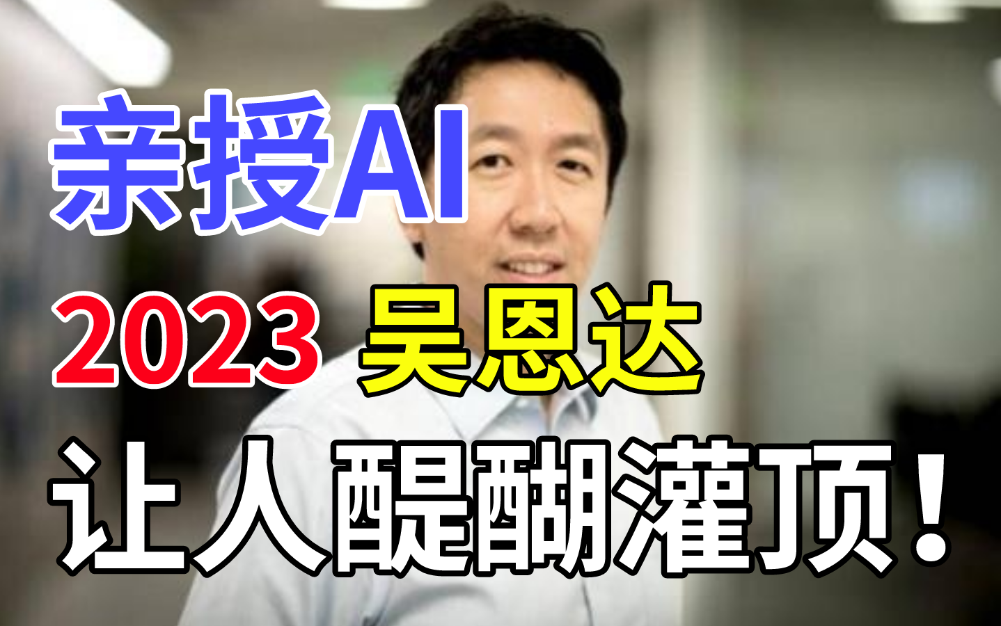 【2023吴恩达亲授AI人工智能-中英字幕】令人醍醐灌顶的机器学习全套教程！从零基础到精通手把手教学，不存在学不会！