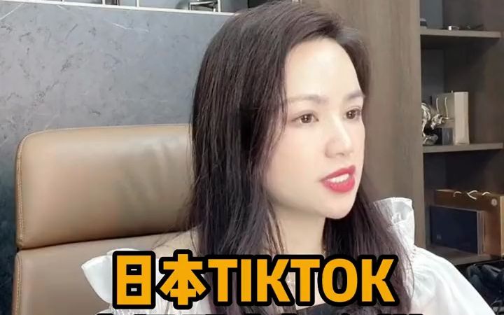 日本tiktok能做吗？市场到底怎么样呢？#跨境电商  #日本  #日 - 抖音