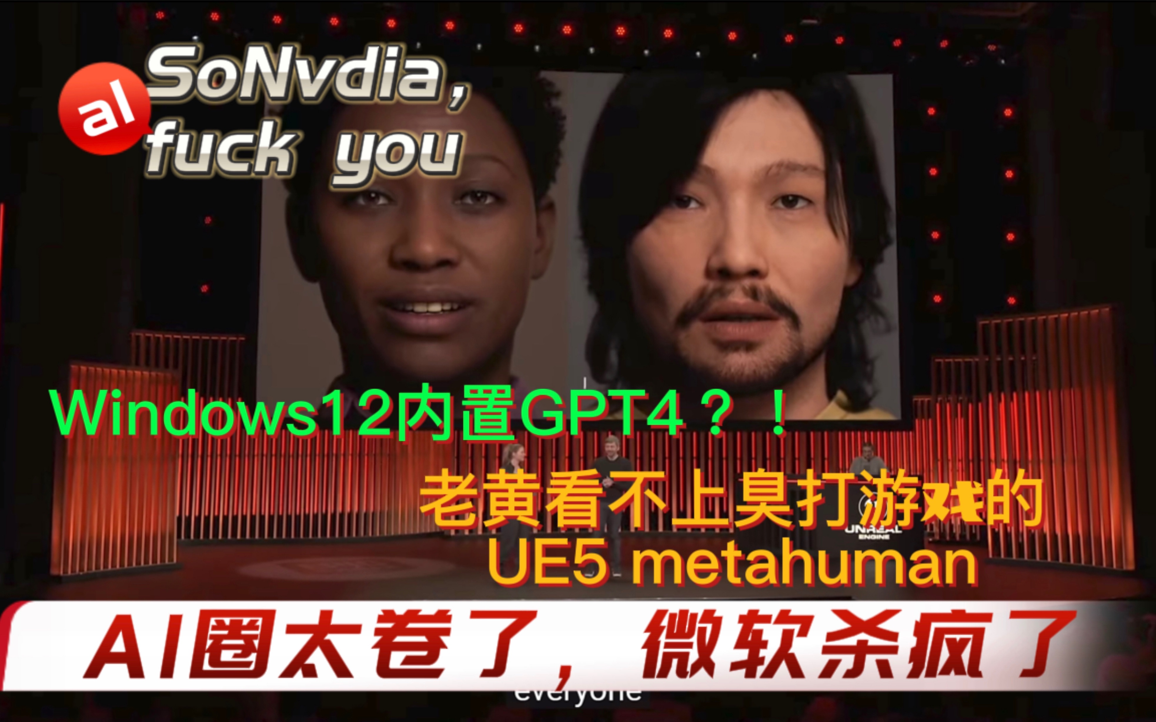 AI！微软杀疯了，老黄看不上臭打游戏的|AI快报2