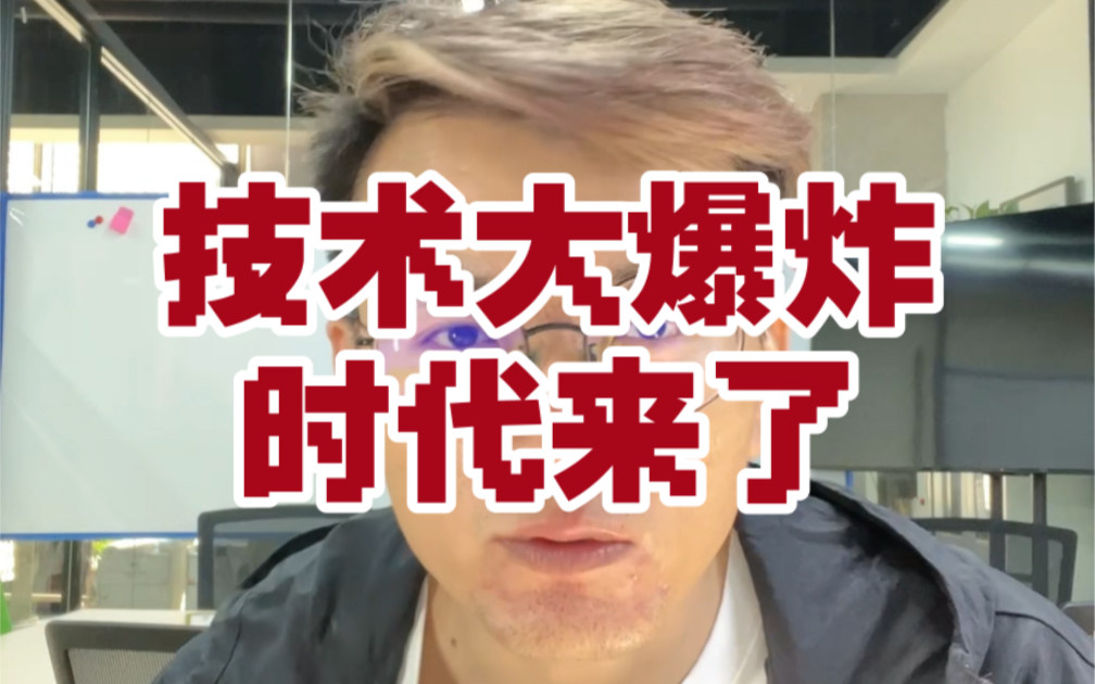 技术大爆炸时代来了