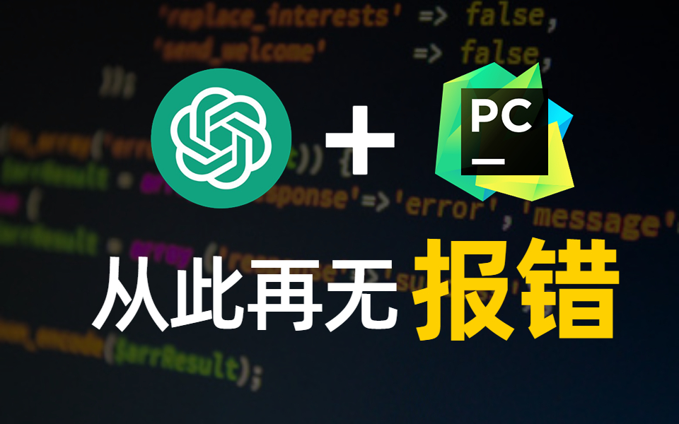 解锁OpenAI最新姿势，从此Python代码再无报错！纯干货，赶快收藏！
