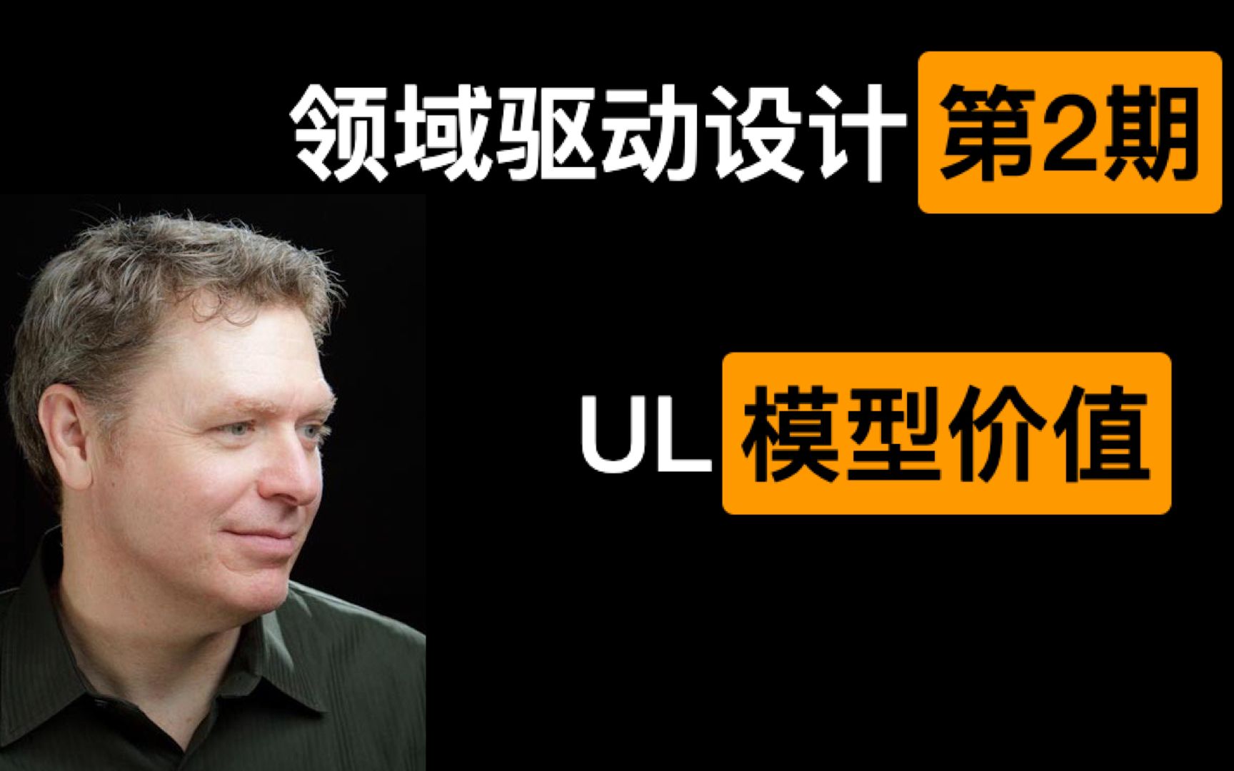 【领域驱动设计】DDD入门五板斧之三：统一语言和模型价值