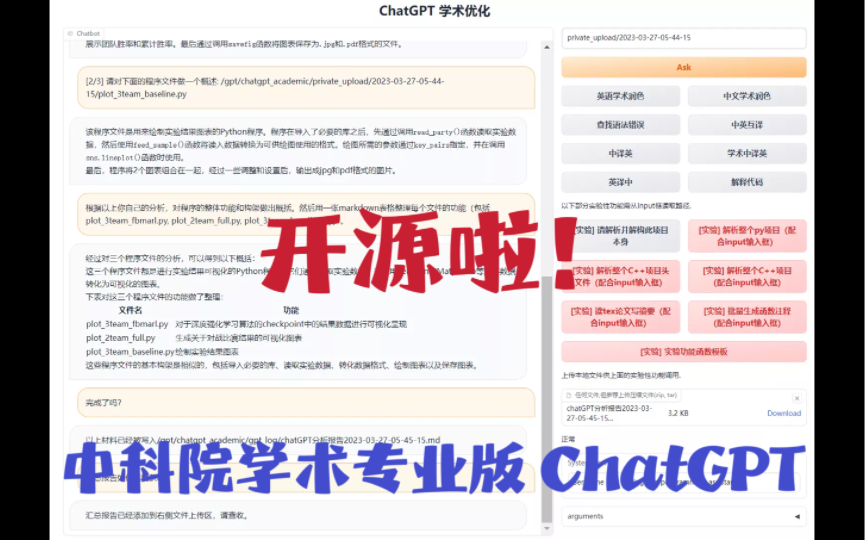 热点！中科院基于 ChatGPT开发的科研专属工具，开源了！(附下载地址与安装方法）