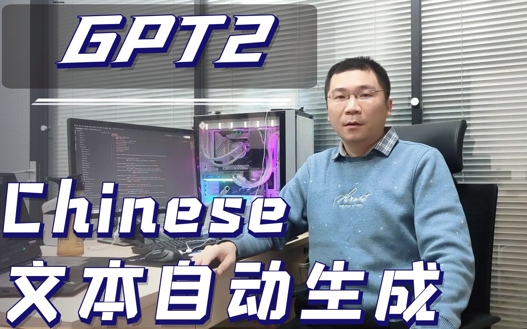 RTX4090 GPT2_Chinese文本自动生成模型训练和应用