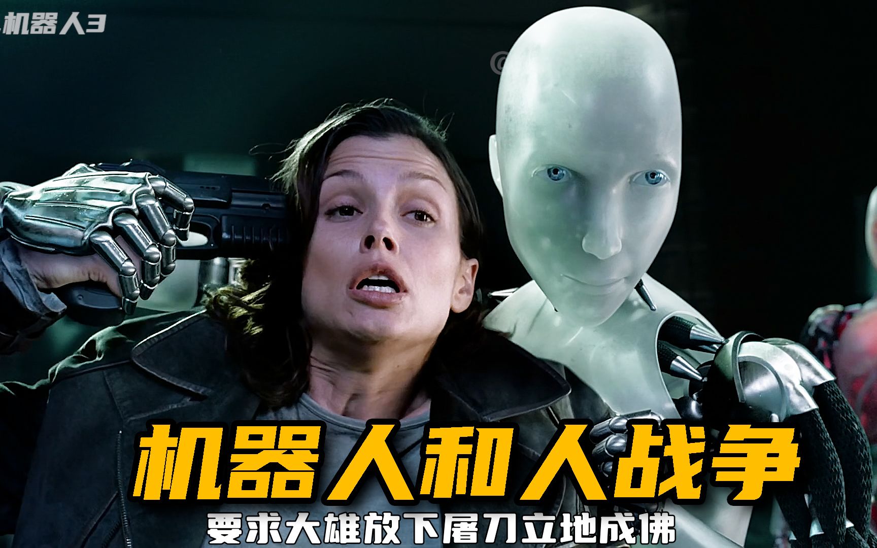 机器人和人类打架，人类的生存希望为零，人工智能的可怕