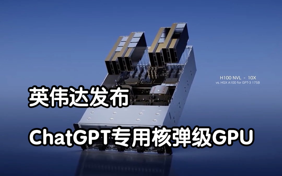推理速度提升十倍！英伟达发布ChatGPT核弹级GPU