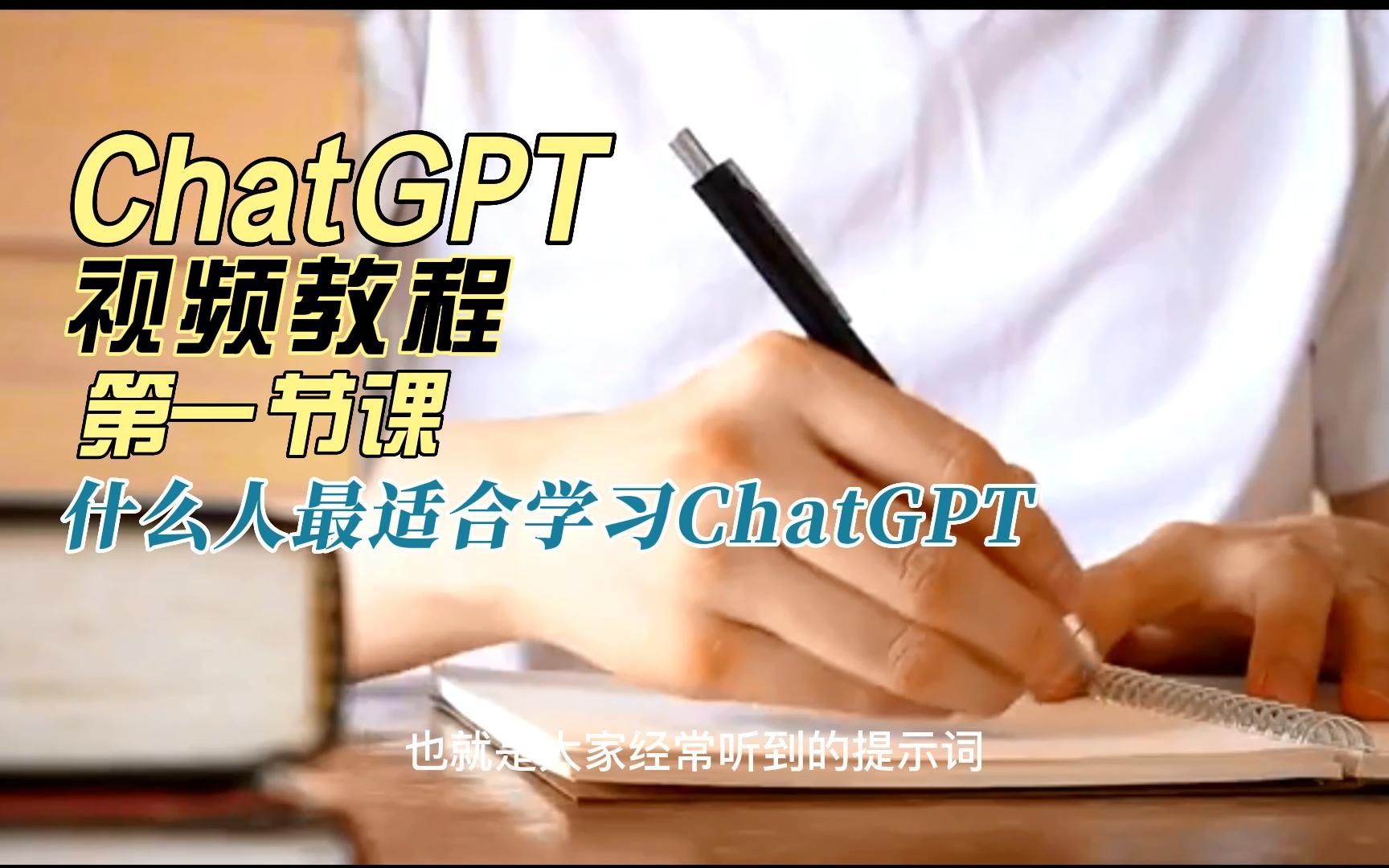 ChatGPT AI人工智能视频教程 ChatGPT视频教学 OpenAI人工智能教程