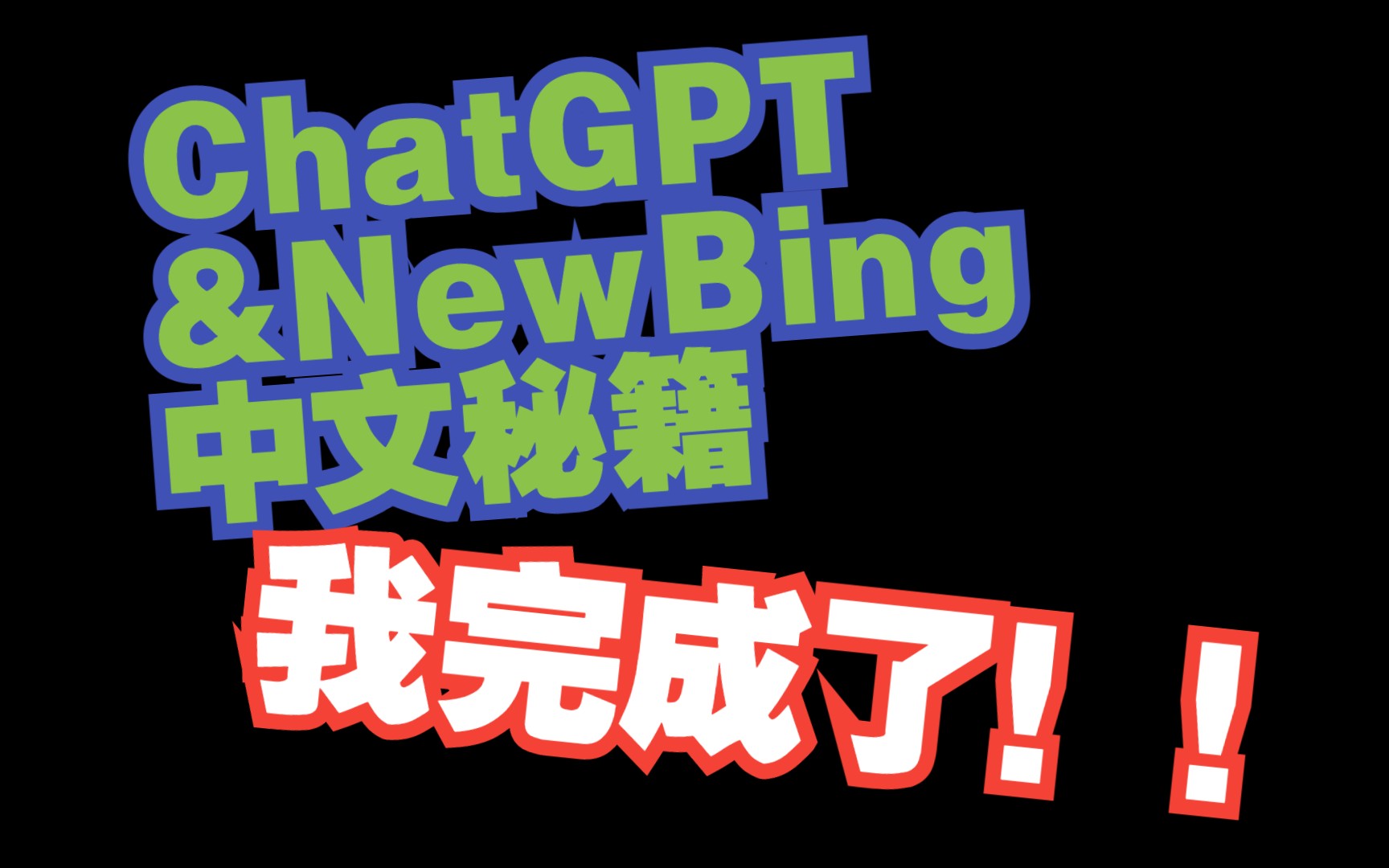 【中文提示词】全网最权威！吐血整理了目前针对ChatGPT和NewBing效果最好的中文提示词！希望帮助大家更好的使用AI