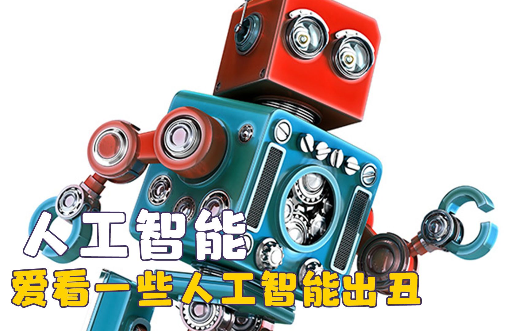 这就是可以取代人类的人工智能吗？爱看一些人工智能出丑的场面