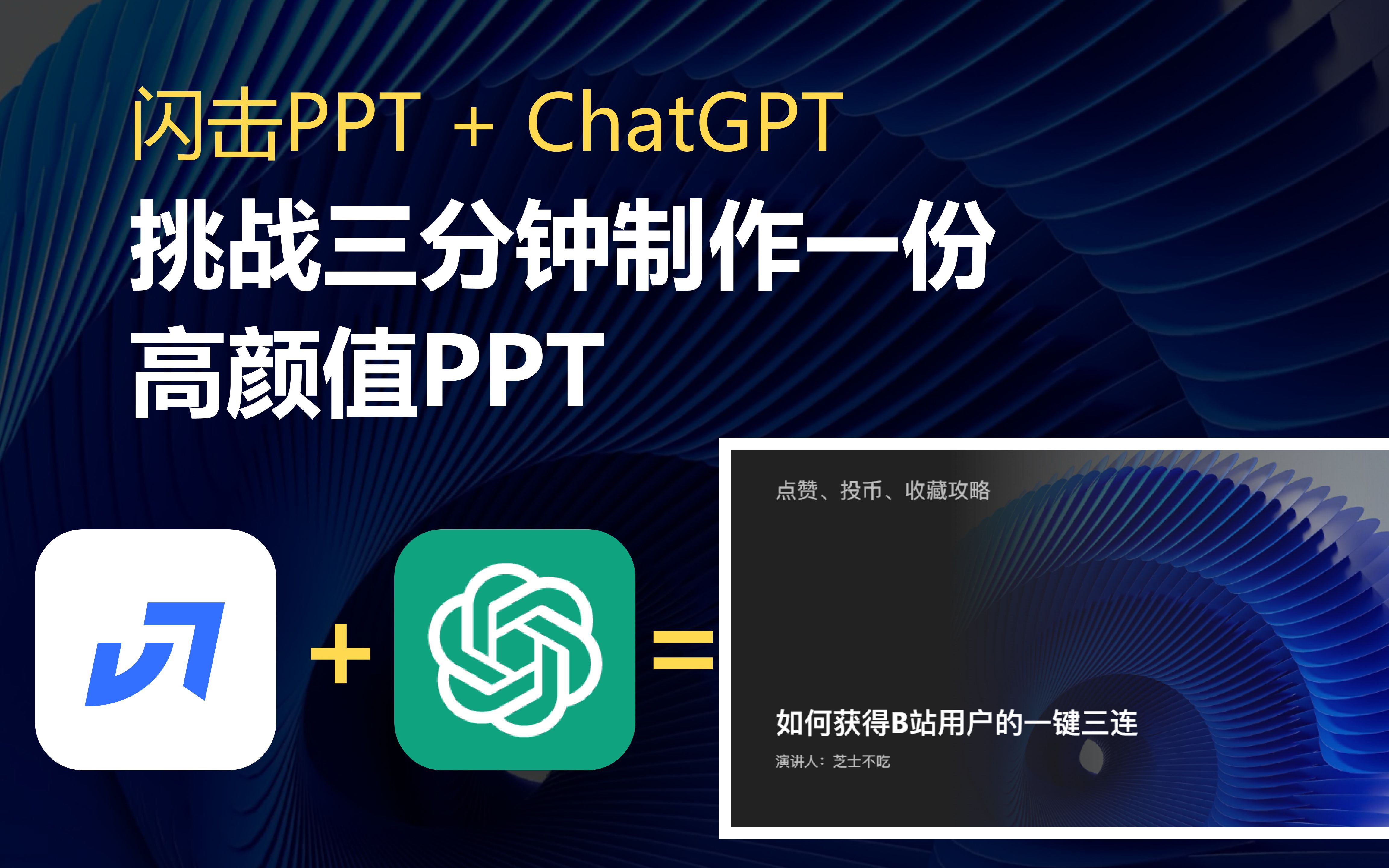 ChatGPT搭配闪击PPT三分钟生成PPT，你只需要输入一个标题