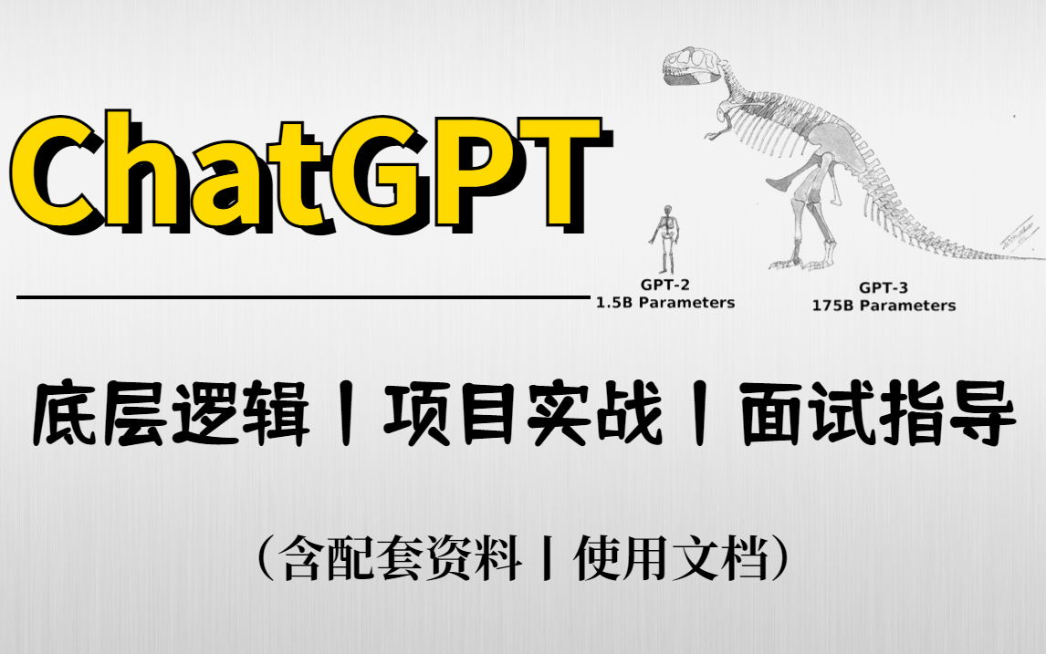 ChatGPT终于被大佬讲全了！几个小时极致讲解底层逻辑+项目实战，技术党狂喜！含配套资料！-ChatGPT、GPT算法、GPT实战、医疗问诊系统、人工智能