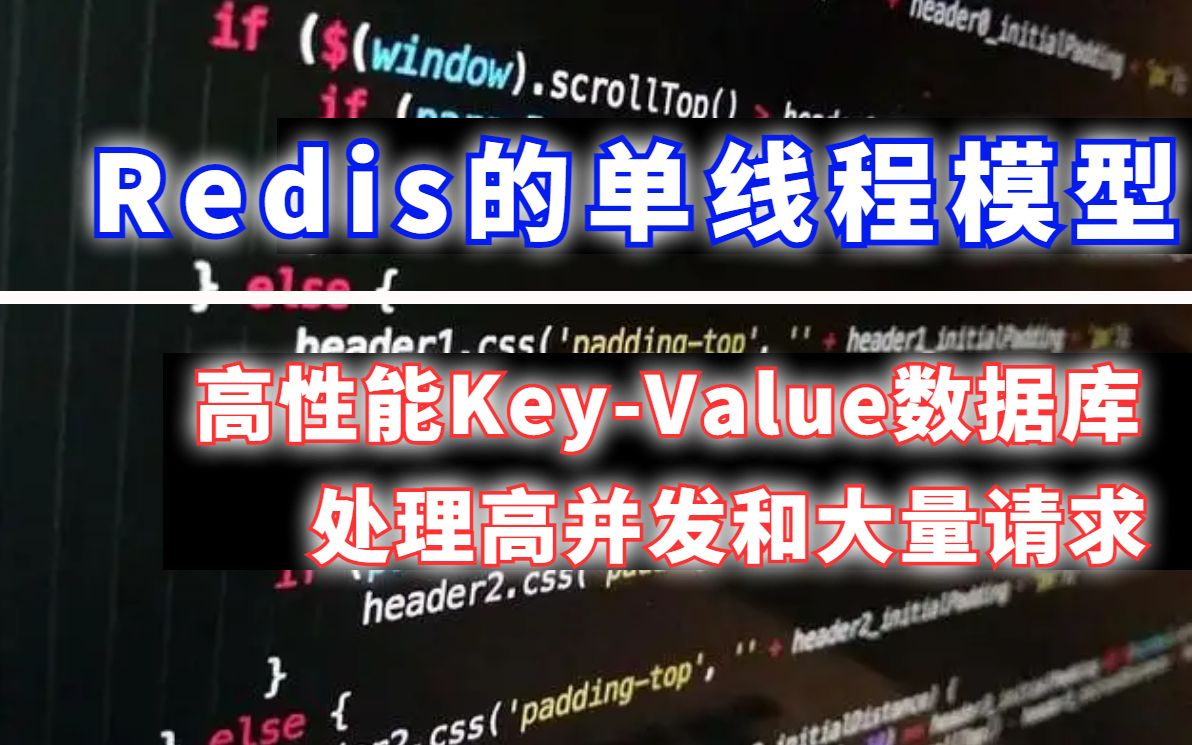 高并发处理：Redis的单线程模型
