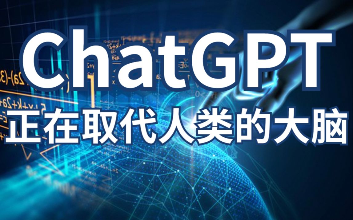 ChatGPT颠覆互联网行业，未来我们将如何发展？