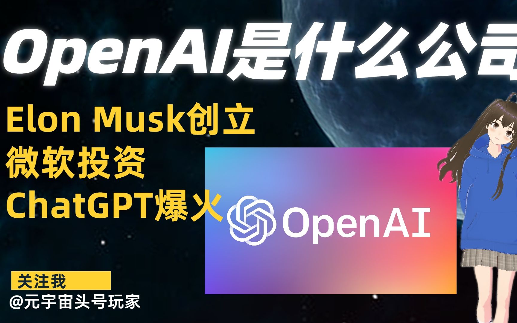 推出爆款产品Chat GPT的OpenAI是什么公司：发展历程+商业化之路+产品展望