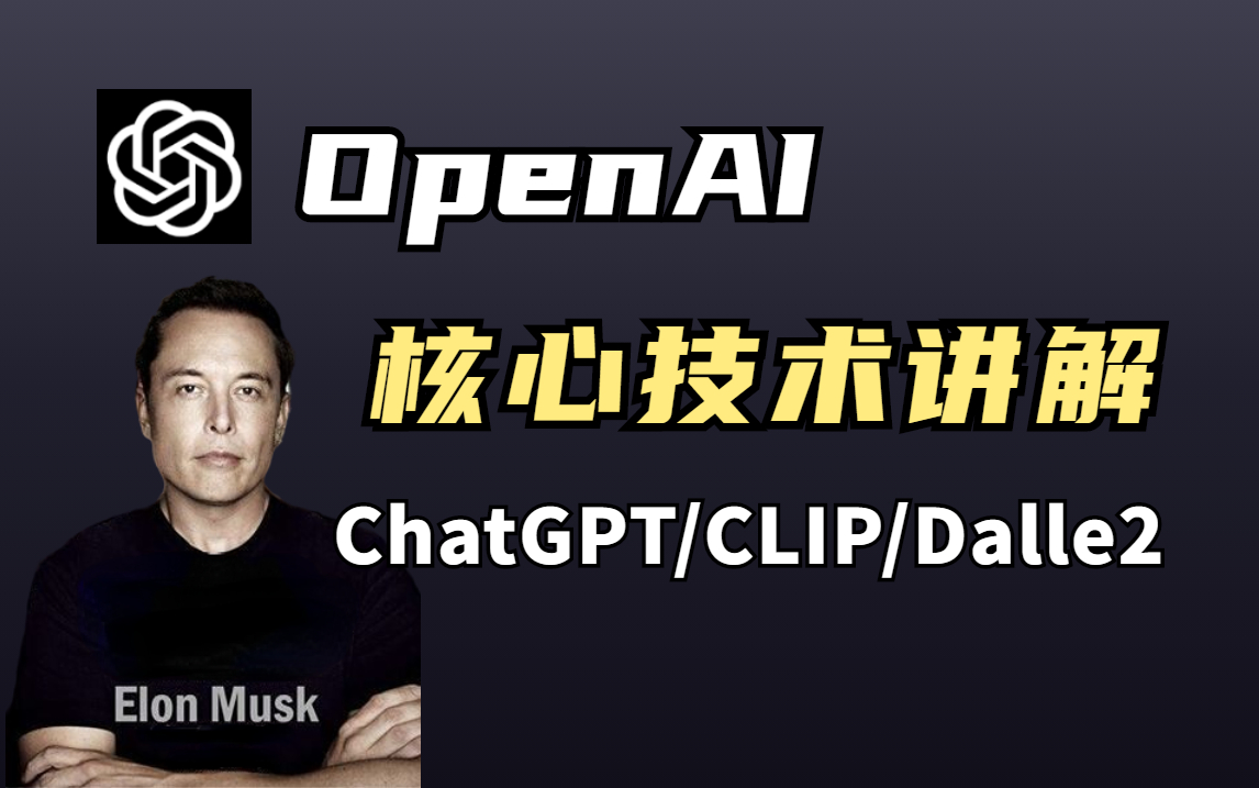 终于有大佬把OpenAI三大技术讲明白了！史上最全ChatGPT、CLIP、Dalles讲解，原理+论文+代码，六小时带你精通！！！