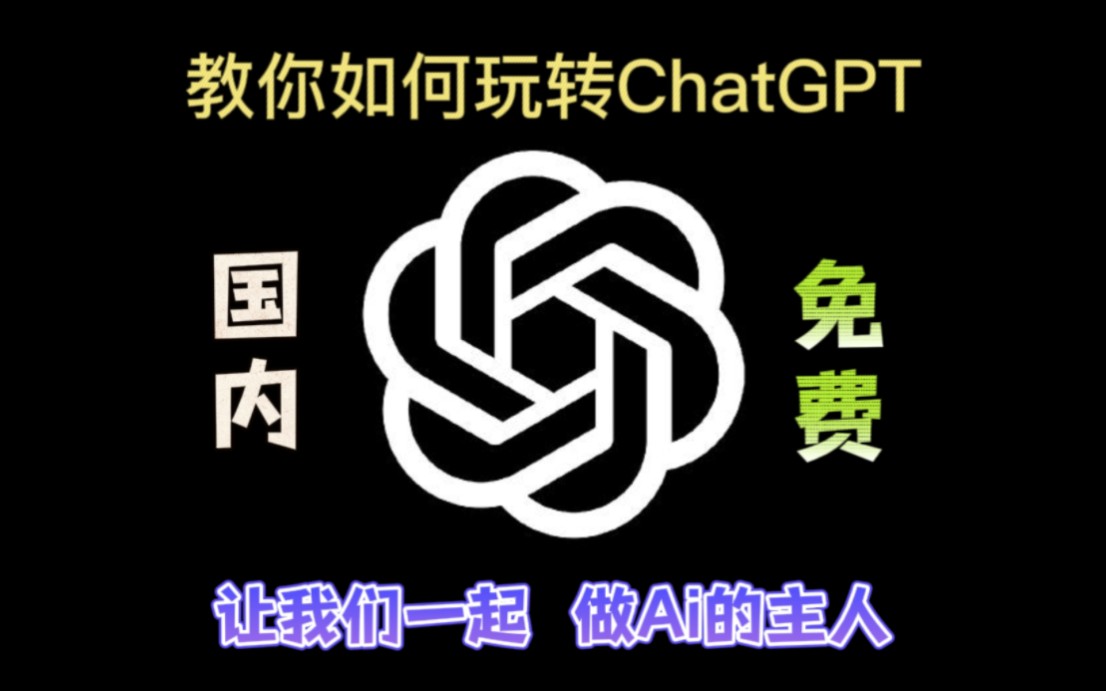 教你玩转国内免费ChatGPT