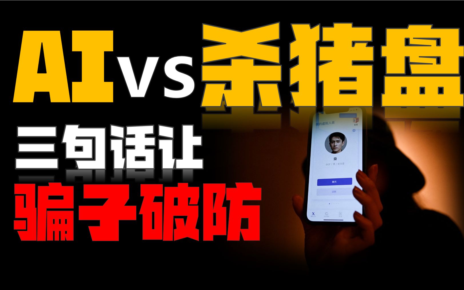 用B站评论训练出的AI和杀猪盘聊天，骗子竟给我转钱【图灵计划05】