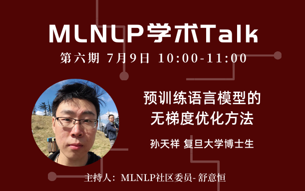 【MLNLP学术Talk】第6期 - 复旦大学孙天祥 - 预训练语言模型的无梯度优化方法