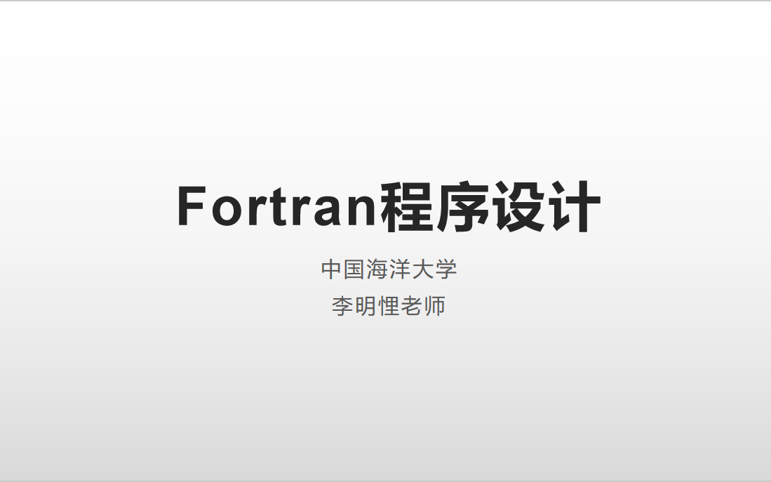Fortran程序设计