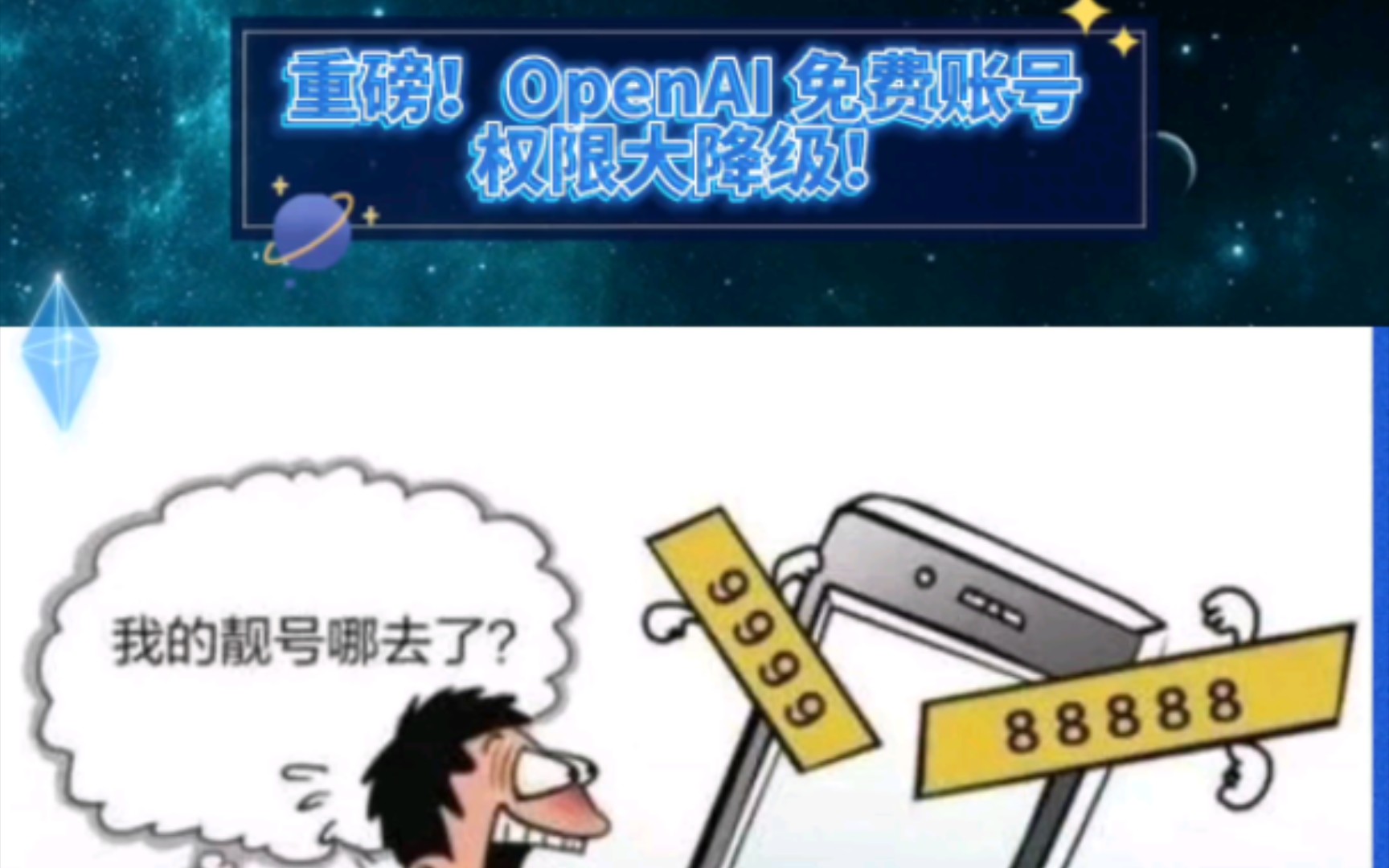重磅！OpenAI 免费账号 权限大降级！
