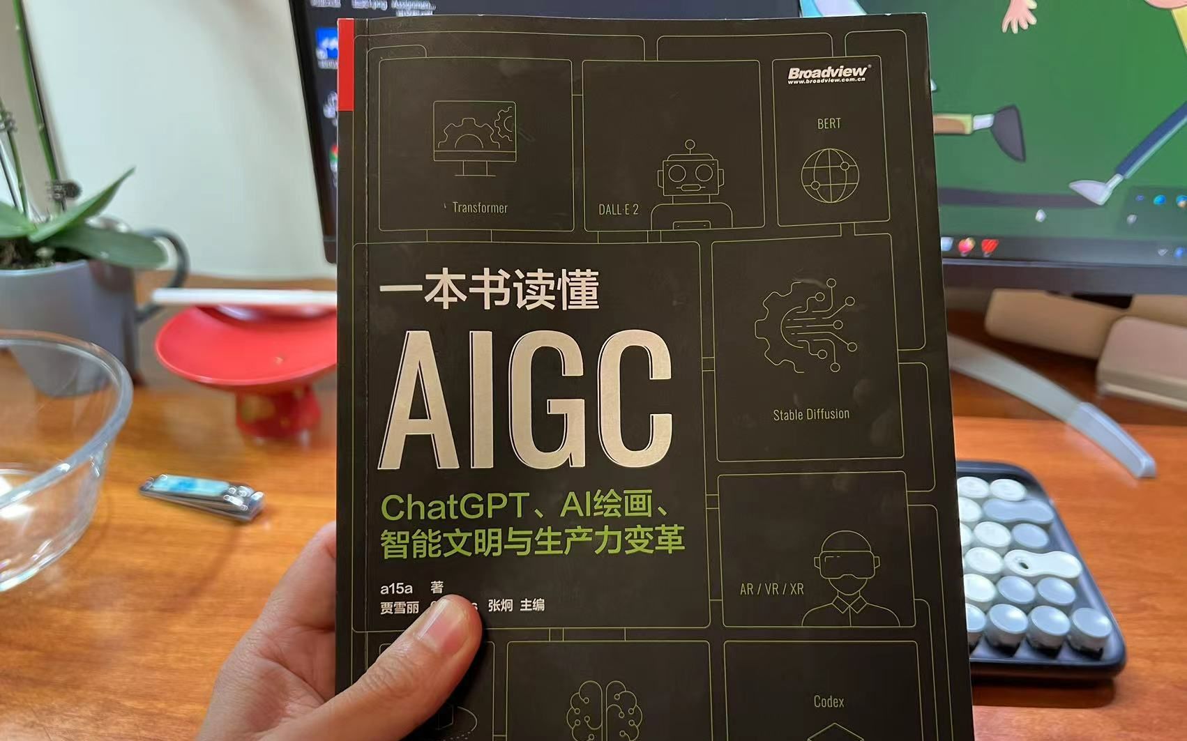 如何快速了解目前最火的GPT和OpenAI，快用《一本书读懂AIGC》