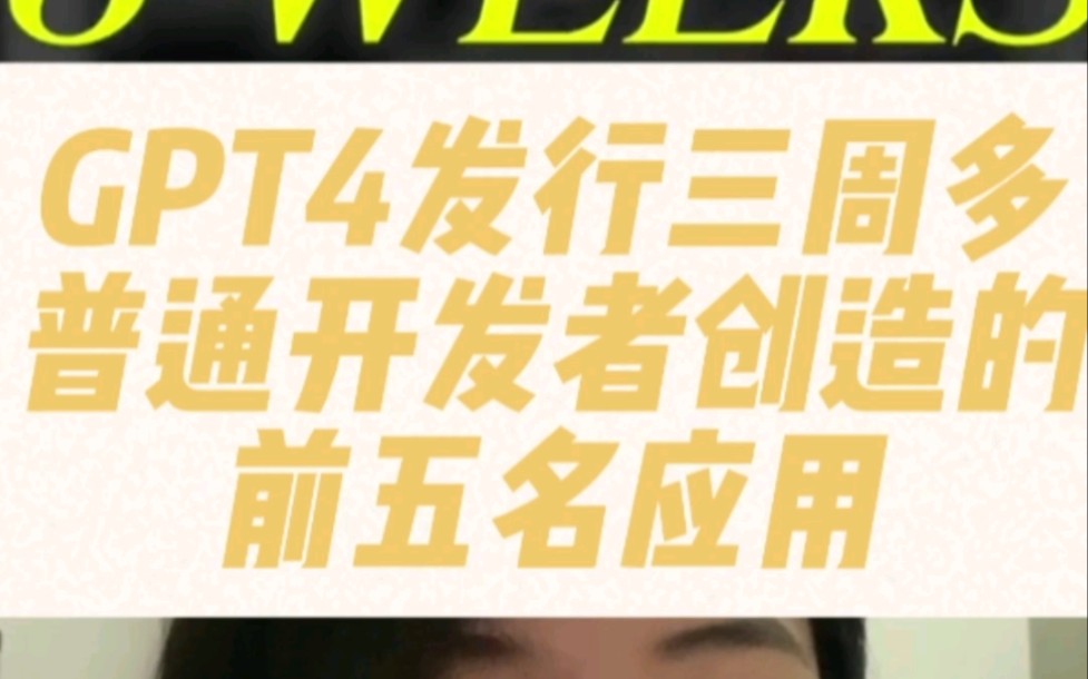 GPT4发行三周后，普通开发者创造的前五名应用#ai#chatgpt应用领域#chatgpt#openai#人工智能