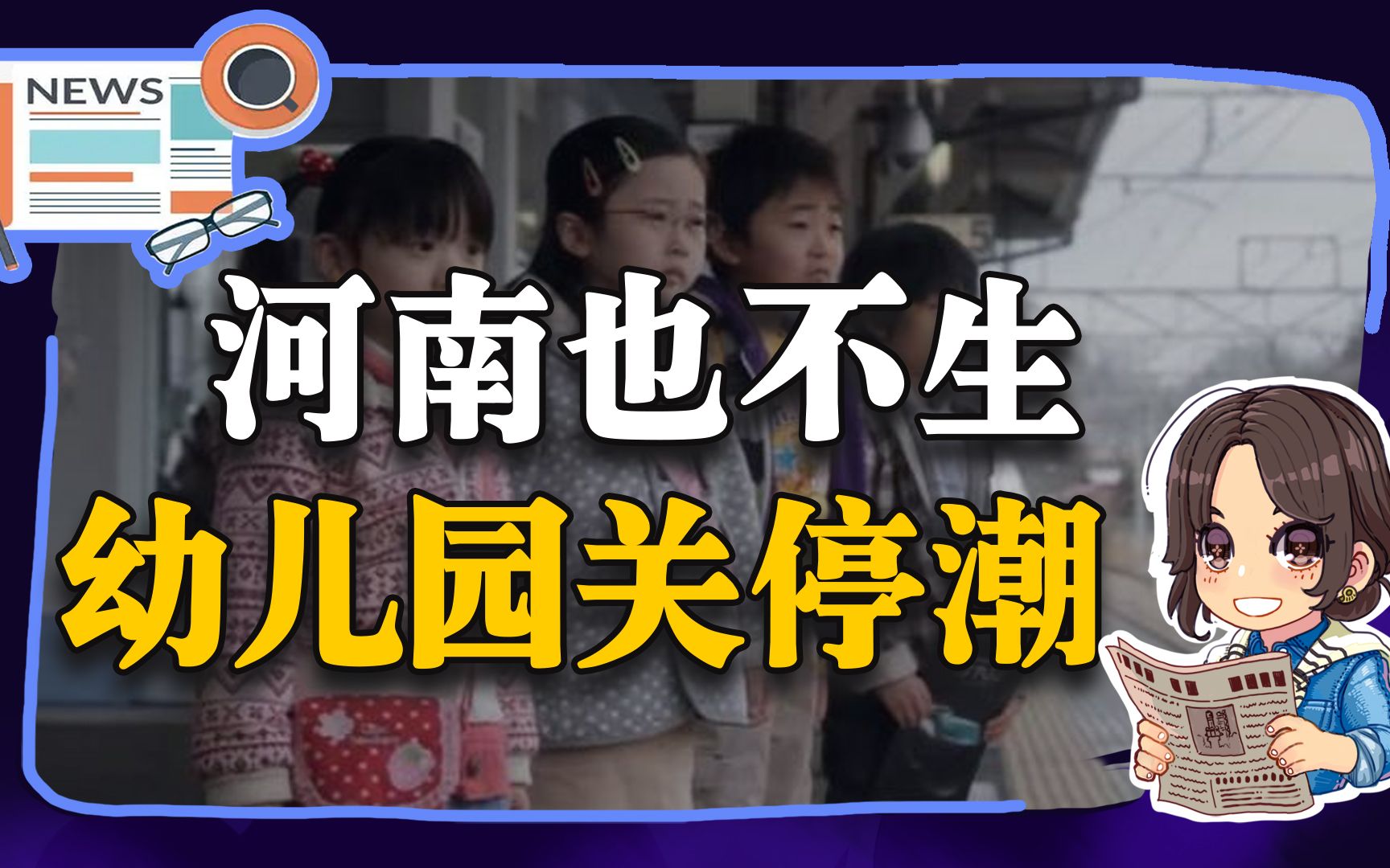 【参考信息第29期】河南也不生;幼儿园关停潮